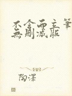 不含而立笔趣阁无删减版