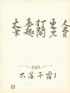 大奉打更人小说笔趣阁免费阅读