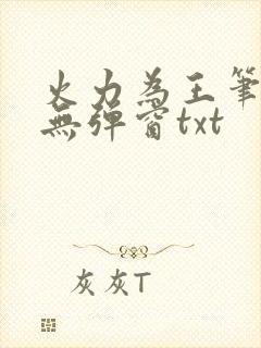 火力为王笔趣阁无弹窗txt