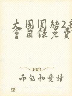 大团圆结2亲情会目录免费阅读