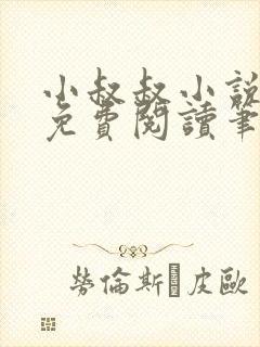 小叔叔小说全文免费阅读笔趣阁