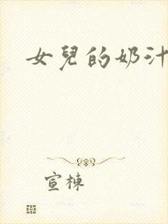女儿的奶汁
