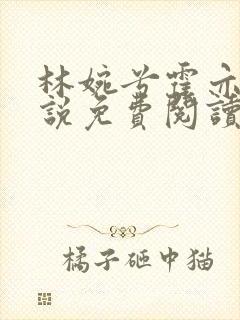 林婉兮霍亦铭小说免费阅读