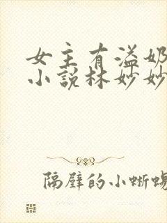 女主有溢奶症的小说林妙妙