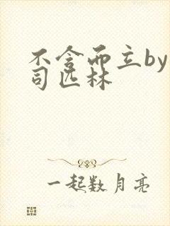 不含而立by阿司匹林