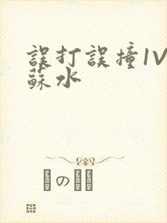 误打误撞1V1苏水