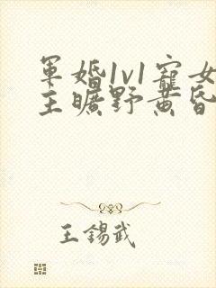 军婚1v1宠女主旷野黄昏