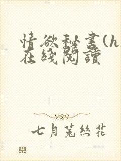 情欲秘书(h)在线阅读