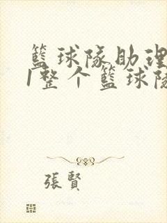 篮球队助理hv1整个篮球队