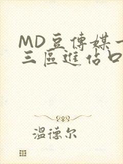 MD豆传媒一二三区进站口在线