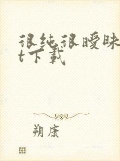 很纯很暧昧txt下载