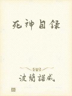 死神目录