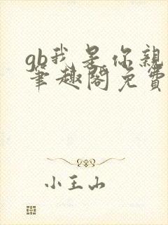 gb我是你亲哥笔趣阁免费阅读