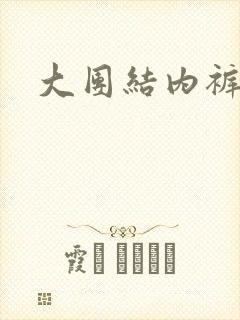 大团结内裤奇缘