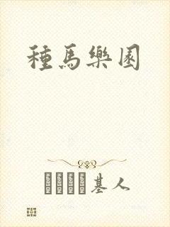 种马乐园