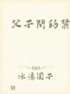 父子间的禁忌