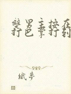 双男主按在怀里打巴掌打到哭