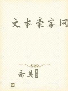 文本豪客网