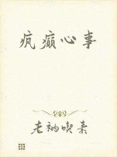 疯癫心事