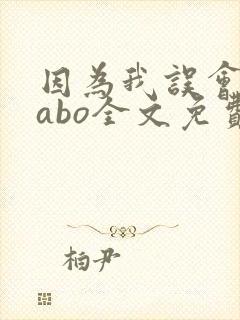 因为我误会glabo全文免费阅读