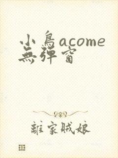 小鸟acome无弹窗