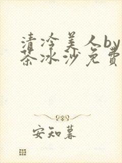 清冷美人by抹茶冰沙免费阅读