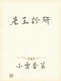 老王诊所
