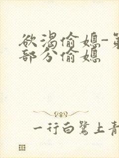 欲渴偷媳-第1部分偷媳