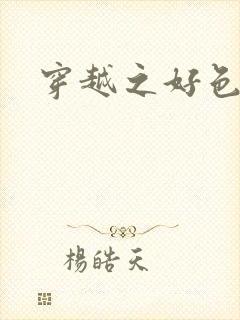 穿越之好色王妃