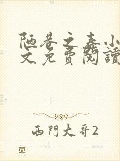 陋巷之春小说全文免费阅读