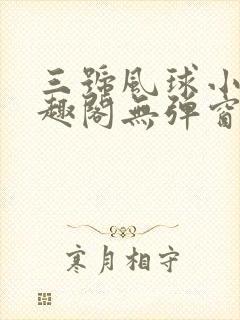 三号风球小说笔趣阁无弹窗txt