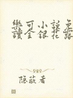 乐可小说免费阅读金银花露txt