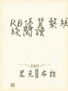 RB优质系统在线阅读