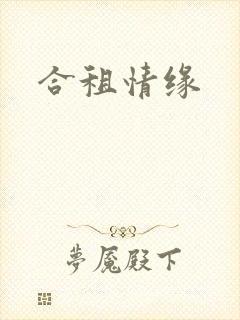 合租情缘