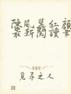 陈风慕红颜全文最新阅读笔趣