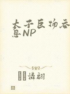 太子巨物吞吐喘息NP