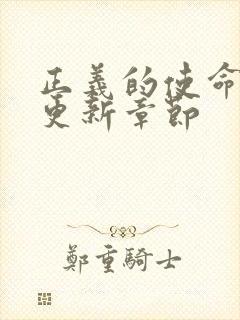 正义的使命超前更新章节