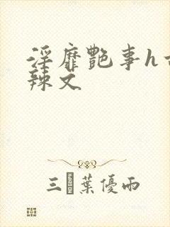 淫靡艳事h古代辣文