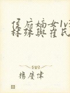 侯府嫡女1v3林殊与崔氏的小说