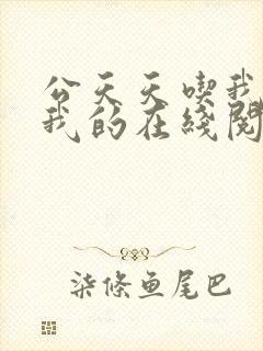 公天天吃我奶躁我的在线阅读