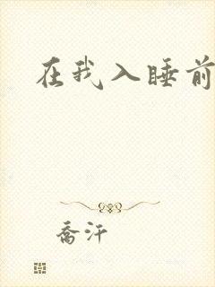 在我入睡前