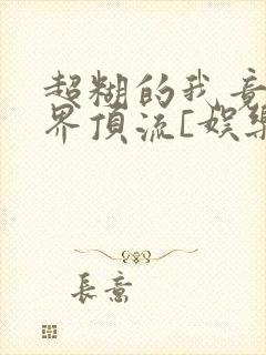 超糊的我竟是冥界顶流[娱乐圈]