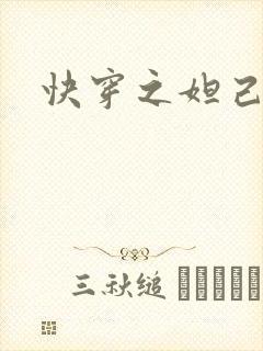 快穿之妲己