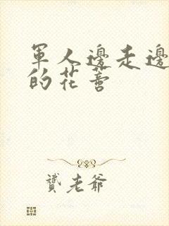 军人边走边吮她的花蒂