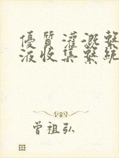 优质灌溉系统y液收集系统