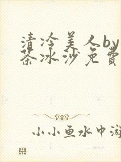 清冷美人by抹茶冰沙免费阅读
