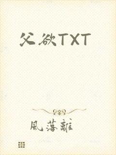 父欲TXT