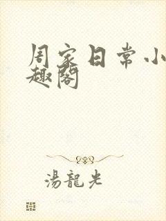 周家日常小说笔趣阁