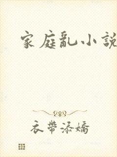 家庭乱小说