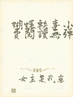 蝴蝶轶事小说免费阅读无弹窗笔趣阁